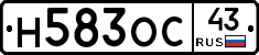 Н583ОС43 - 