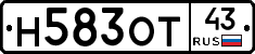 Н583ОТ43 - 