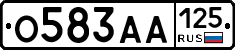 О583АА125 - 