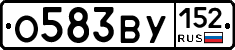 О583ВУ152 - 