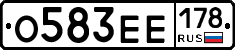 О583ЕЕ178 - 