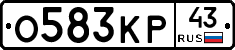 О583КР43 - 