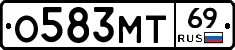 О583МТ69 - 