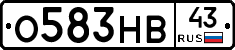 О583НВ43 - 