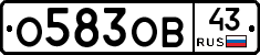 О583ОВ43 - 