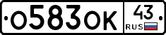О583ОК43 - 