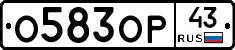 О583ОР43 - 