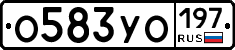 О583УО197 - 