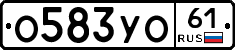 О583УО61 - 