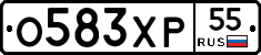 О583ХР55 - 