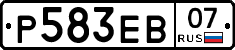 Р583ЕВ07 - 