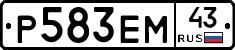 Р583ЕМ43 - 
