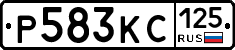 Р583КС125 - 