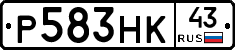 Р583НК43 - 