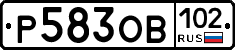 Р583ОВ102 - 