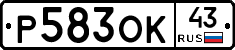 Р583ОК43 - 