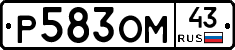 Р583ОМ43 - 