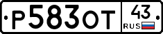 Р583ОТ43 - 
