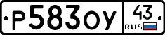 Р583ОУ43 - 