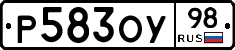 Р583ОУ98 - 