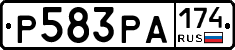 Р583РА174 - 