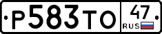 Р583ТО47 - 