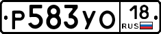 Р583УО18 - 