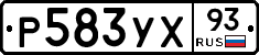 Р583УХ93 - 