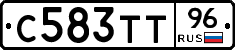 С583ТТ96 - 