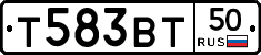 Т583ВТ50 - 