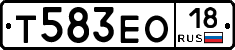 Т583ЕО18 - 