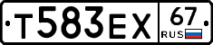 Т583ЕХ67 - 