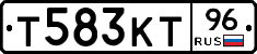 Т583КТ96 - 