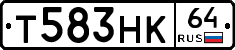 Т583НК64 - 