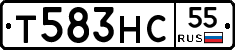 Т583НС55 - 