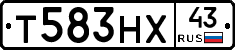 Т583НХ43 - 