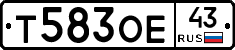 Т583ОЕ43 - 