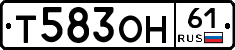 Т583ОН61 - 