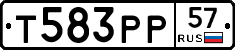 Т583РР57 - 