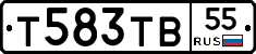 Т583ТВ55 - 