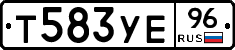 Т583УЕ96 - 