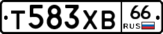 Т583ХВ66 - 