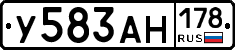 У583АН178 - 