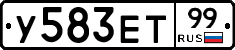 У583ЕТ99 - 