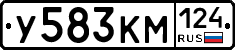 У583КМ124 - 