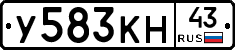 У583КН43 - 