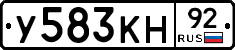 У583КН92 - 