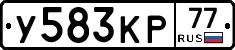 У583КР77 - 