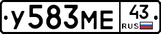 У583МЕ43 - 