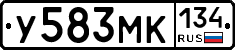 У583МК134 - 